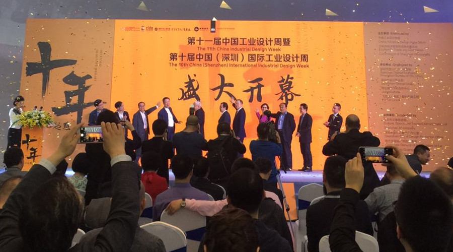 第十屆中國（深圳）國際工業設計周開幕儀式