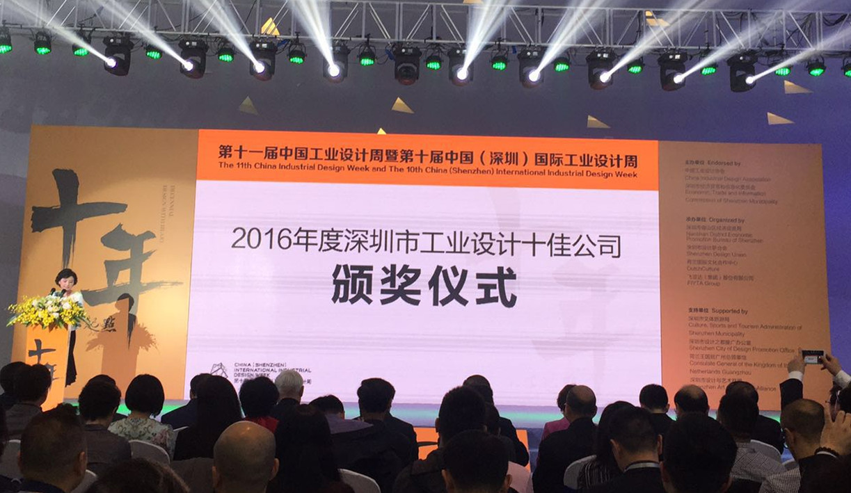 2016年度深圳市工業設計十佳公司頒獎儀式