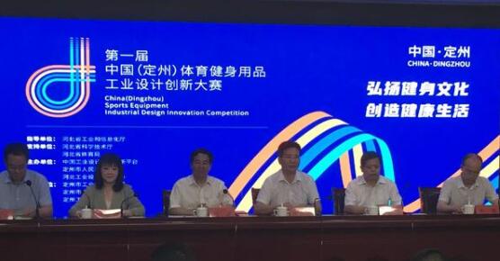 第一屆中國（定州）體育健身用品工業設計創新大賽